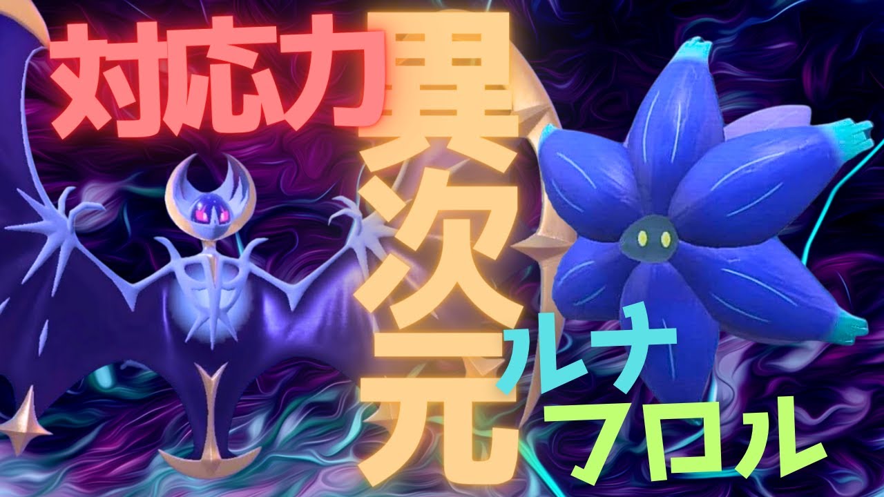 圧倒的な相性の良さで勝ちまくれる！ルナアーラ＆キラフロルが最強すぎる脳内言語化ランクマッチ｜ポケモンSV