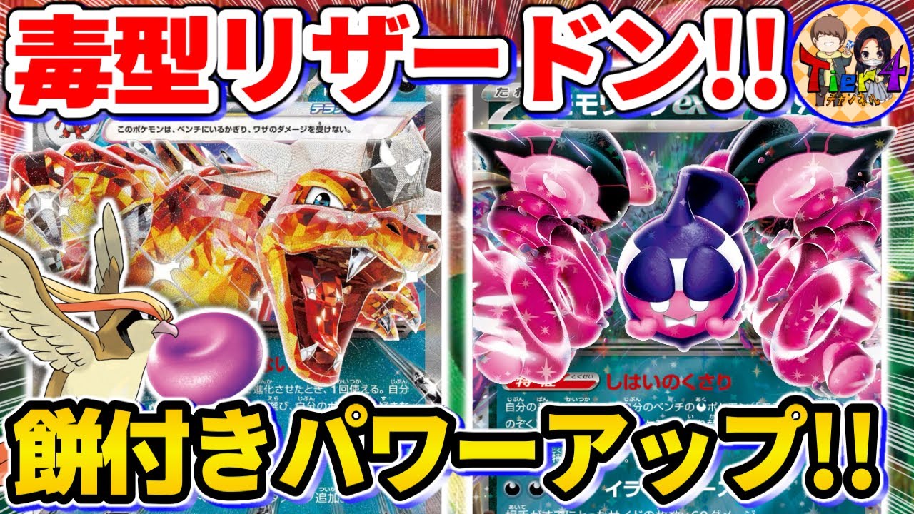 【ポケカ/対戦】マキシマムベルト不要！毒でパワーアップする新型リザードンexを紹介【ポケモンカード/Tier4チャンネル】