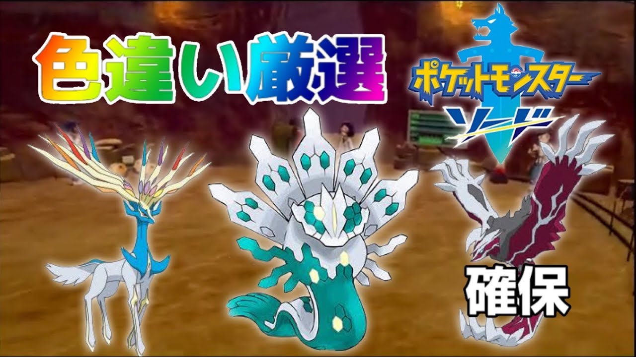 ZAに向けてカロス伝説の色厳選を その21【ポケットモンスターソード】