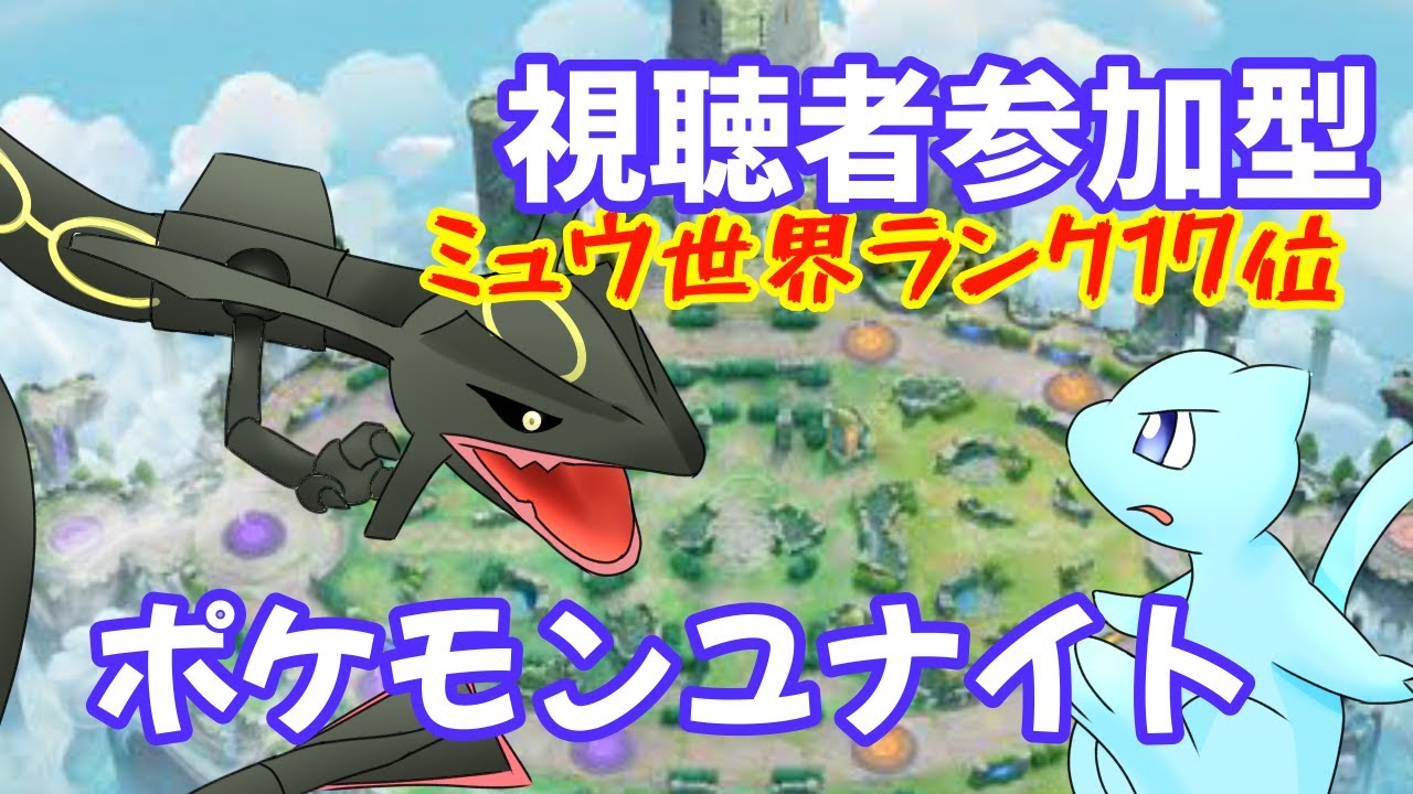 【ポケモンユナイト】ミュウが好きただそれだけで世界ランキング17位になりました！皆様のおかげです！