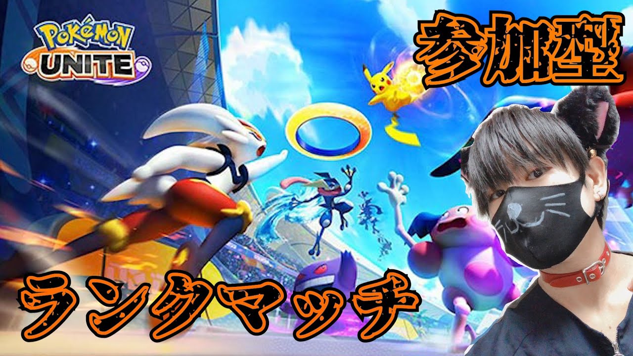 【ポケモンユナイト/参加型】ランクマヤラナイト！【初見/コメント大歓迎】