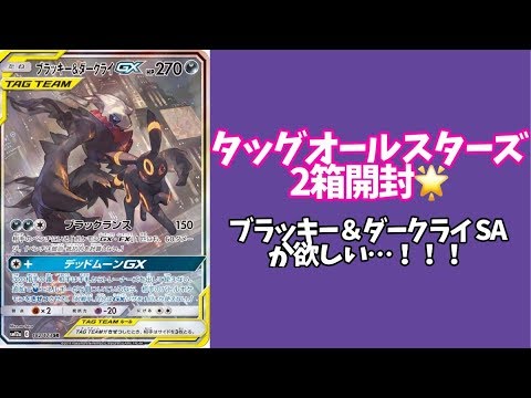 【ポケカ】タッグオールスターズ2ボックスでブラッキー&ダークライSAを当てたい！