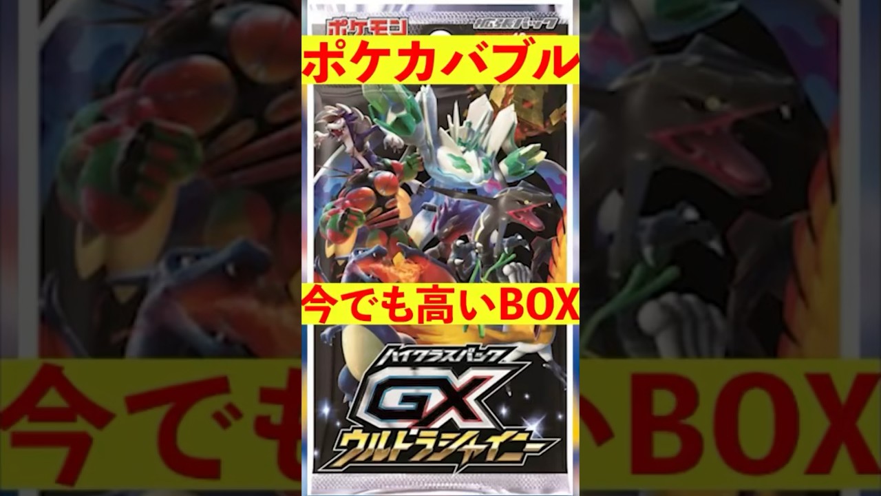 【ポケカ】ポケカバブル　今でも高いBOX #ポケカ #ポケカ投資 #ポケカバブル #ウルトラシャイニー #タッグボルト #裂空のカリスマ #ポケモン #ポケモンカード #shorts #shorts