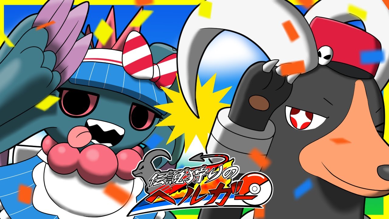 【伝説狩りのヘルガー】天敵コライドンをまひるみで制圧するハバタクカミとヘルガー【ポケモンSV】