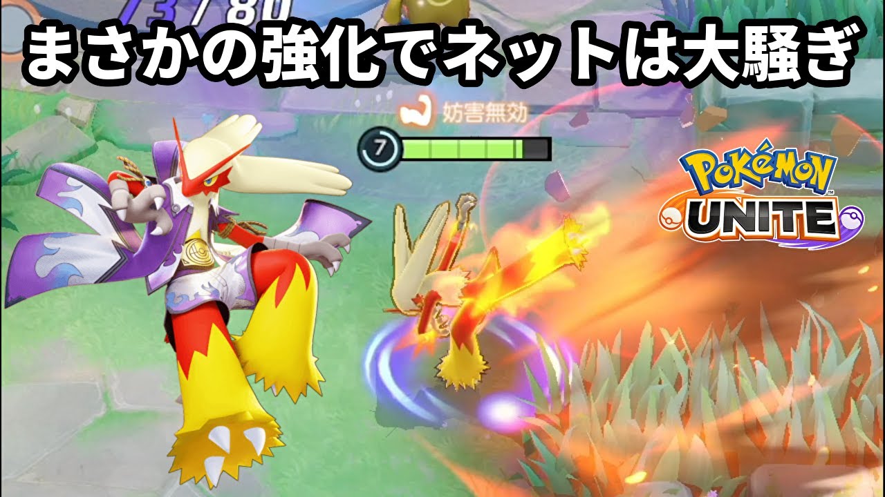 バシャーモのまさかの強化でネットは大騒ぎ中【ポケモンユナイト】