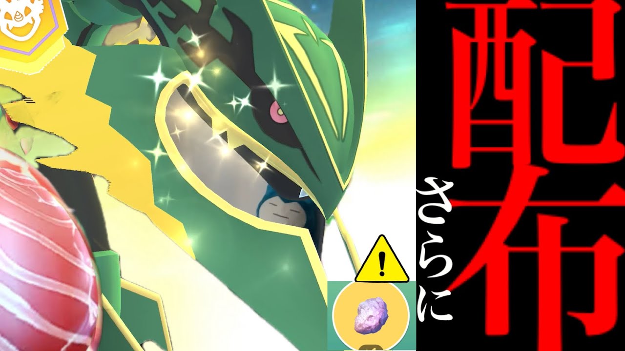 【ポケモンGO・速報】朗報！！メガレックウザであの無料配布！？〇〇大量入手や確率はどうなるのか？色違いもかなり難関に・・。【エピックレイド・ガリョウテンセイ・いんせき】