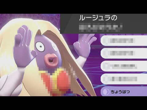 【ポケモン剣盾】ルージュラに仕込まれた技〇〇と〇〇と〇〇と〇〇について