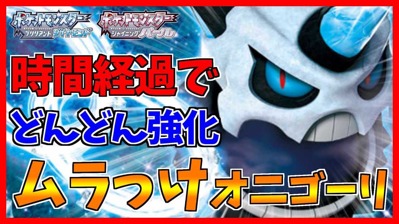 【ポケモンBDSP】オニゴーリでハッサムをカモろうと思っていた時期が僕にはありました【ダイパリメイク対戦】