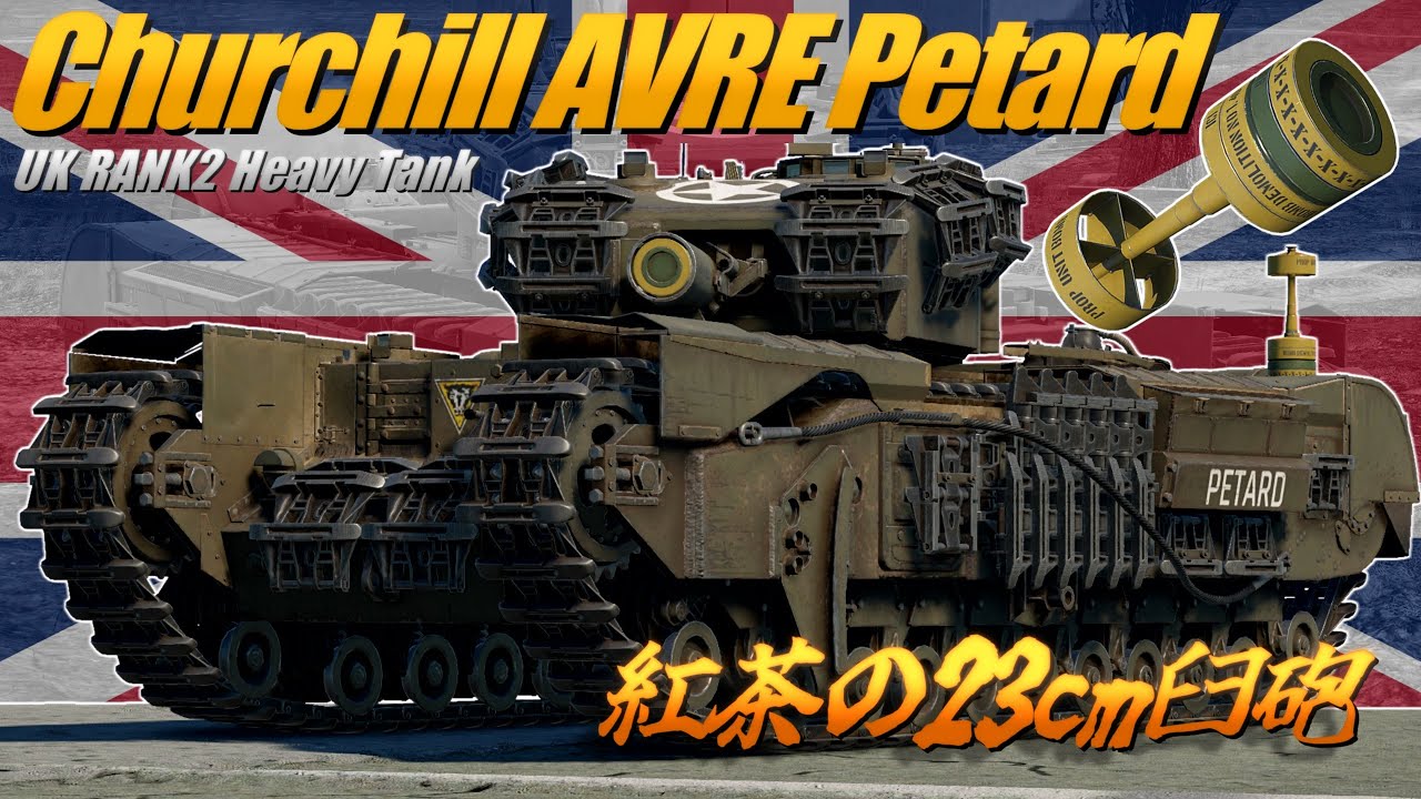 【WarThunder】紅茶の23cm臼砲 チャーチル AVRE ペタード【WTゆっくり実況Part56】