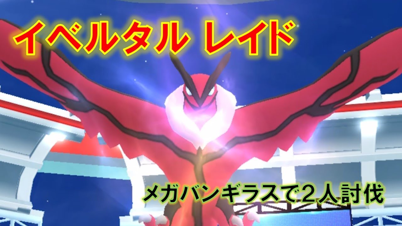 【ポケモンGO】イベルタルレイド　メガバンギラスで２人討伐