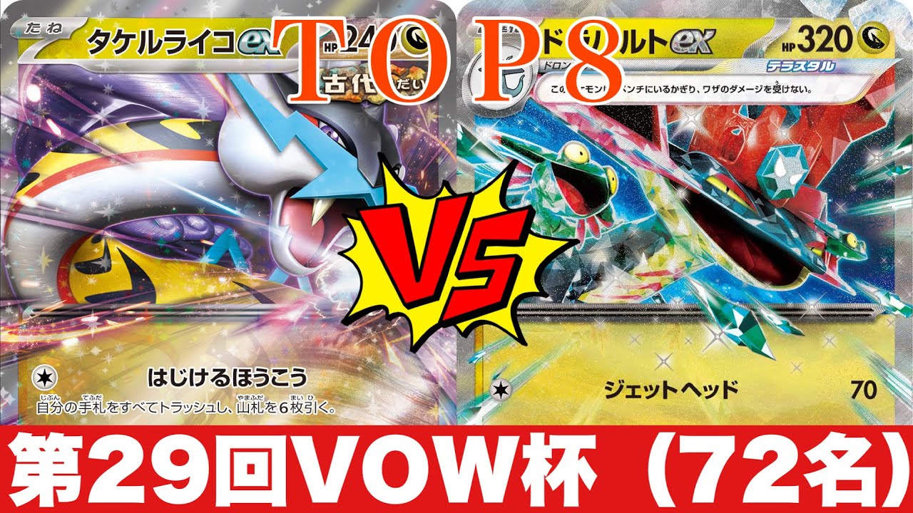 【準々決勝】タケルライコオーガポン🆚ドラパルトピジョット【ポケカ対戦】