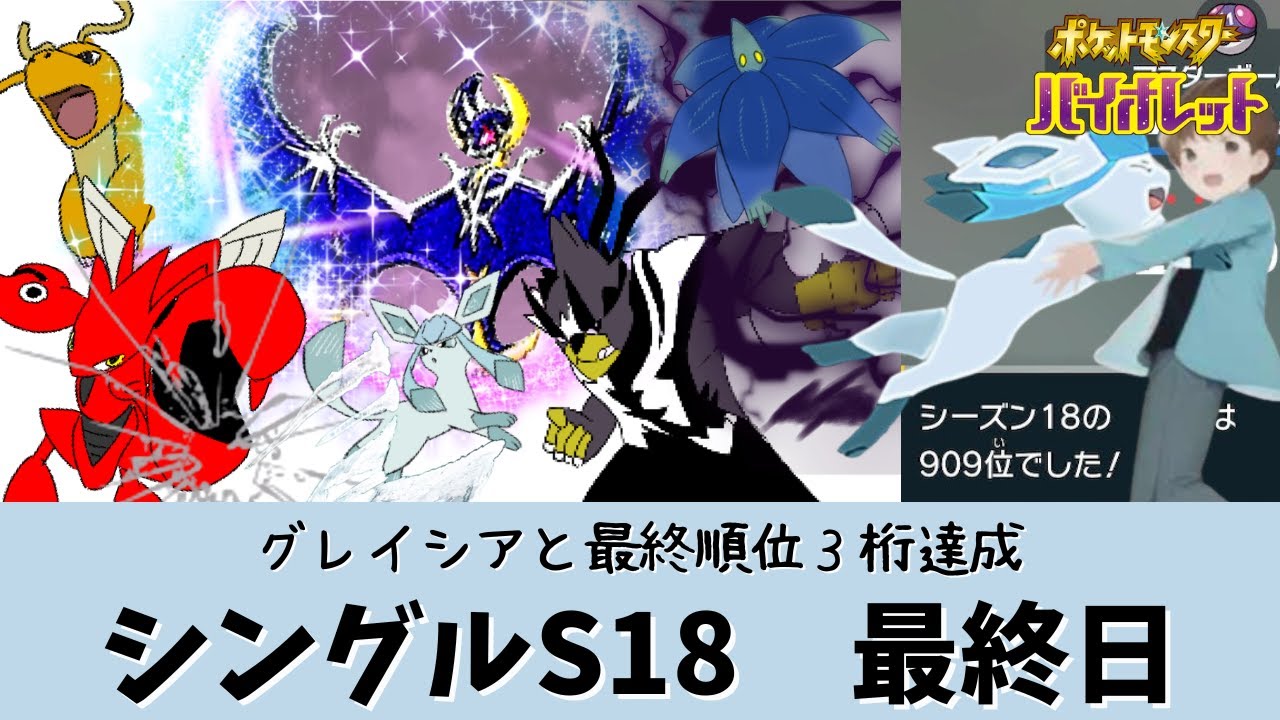 【ポケモンSV】【S18シングル】グレイシアと最終3桁順位達成！破壊のこだわりルナカイリュー