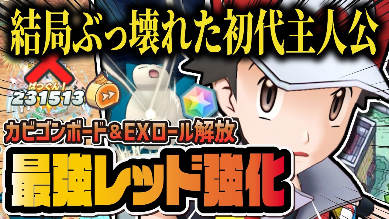 【結局最強】レッド＆カビゴンのヤケクソ強化がヤバすぎる！新ボードにEXロール解放を完全解説！！【ポケマス / ポケモンマスターズ EX】