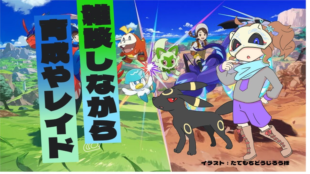 [作業枠]のんびり雑談しながら育成[ポケットモンスターバイオレット]