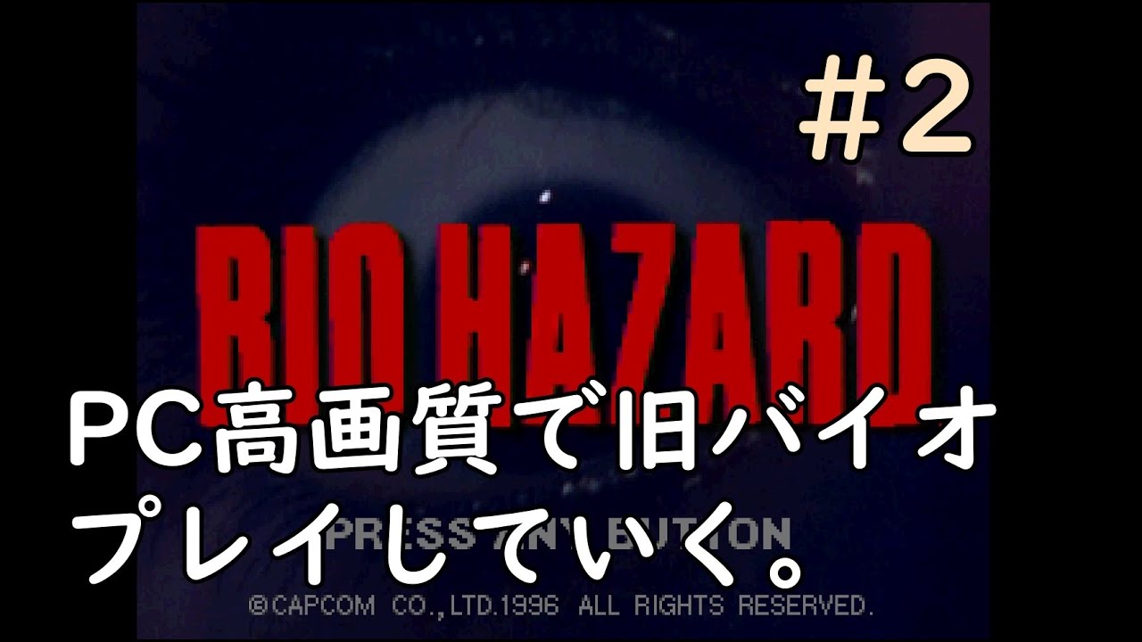 【バイオハザード】#2ラスト  旧バイオを高画質ポリゴンでやってみる。【PC】【ResidentEvil1】