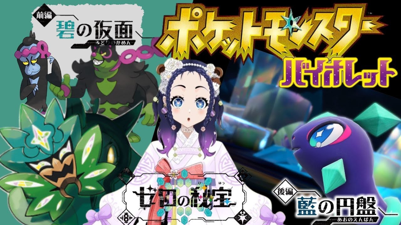 【ポケモンSV　DLC】キタカミ探索【VTuber】