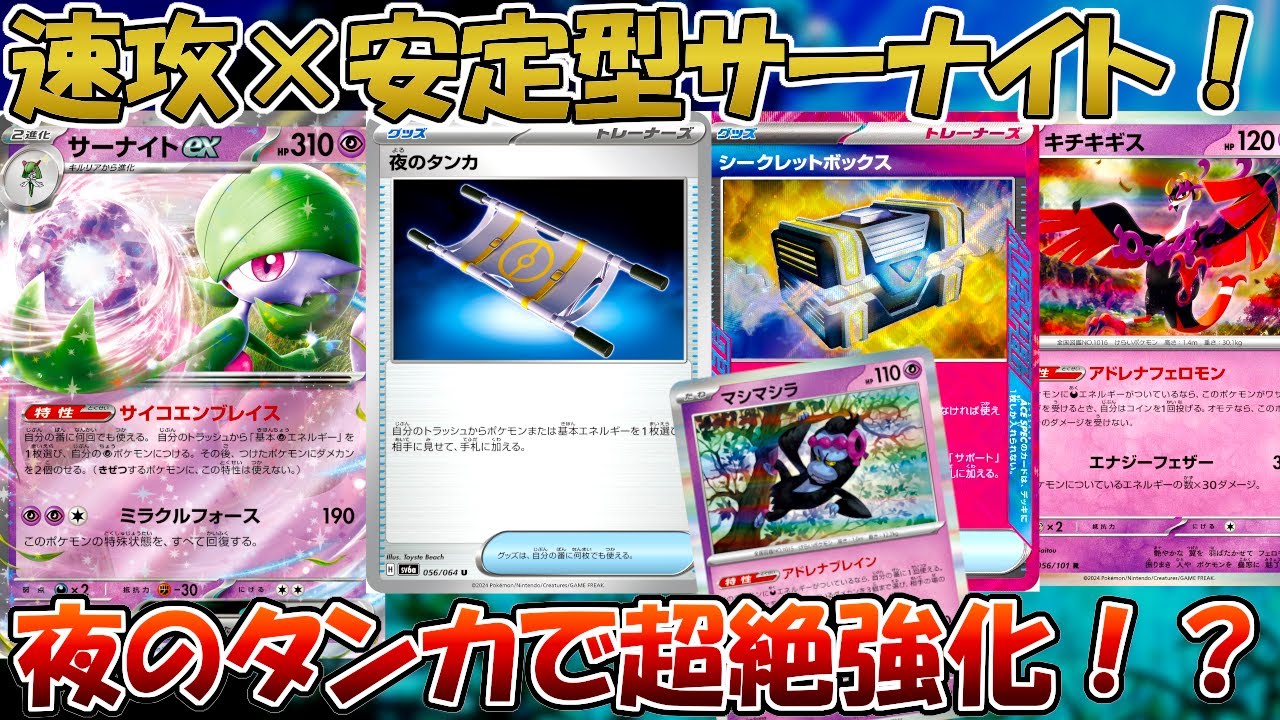 【ポケカ/対戦】まだまだやれる！？シークレットボックス採用の速攻型サーナイトが強い！？【ナイトワンダラー】