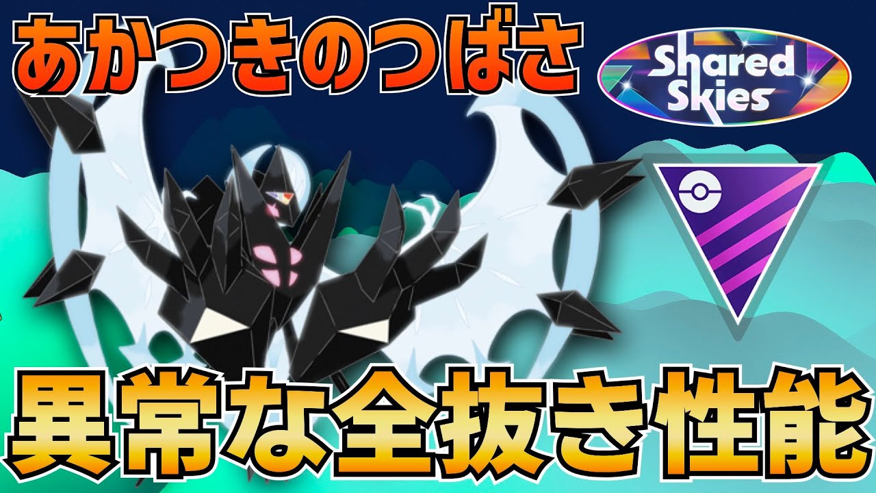 あかつきのつばさの圧倒的ゲンガー感【射手座のGBLログ】マスターリーグ（Shared Skies）