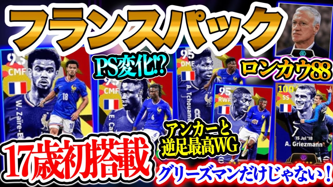 【初搭載FP】eFootball2024 フランスパック グリーズマンだけじゃない ロンカウ88 17歳初FP化 PS変化カマヴィンガ!! 優秀アンカーとWG【イーフト/eFootballアプリ】