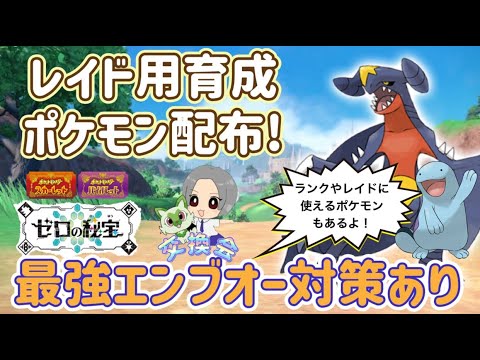 最強エンブオー対策ポケモンあり！レイドやランク用等ポケモン配布交換会！配布ポケモンは概要欄へ408　ポケモンsv