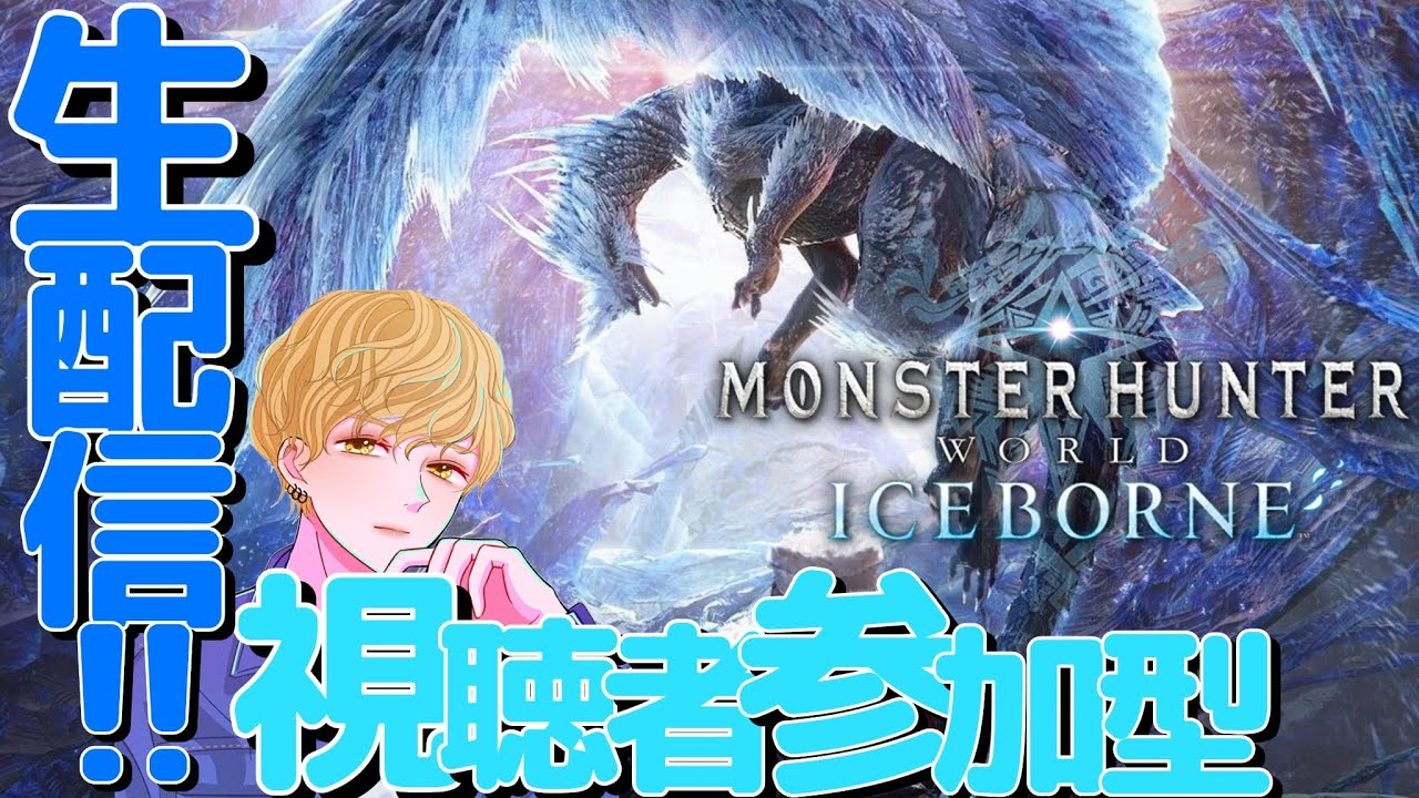 【MHW:IB】参加型生配信！集まれ狩人【Monster Hunter World:Iceborne】