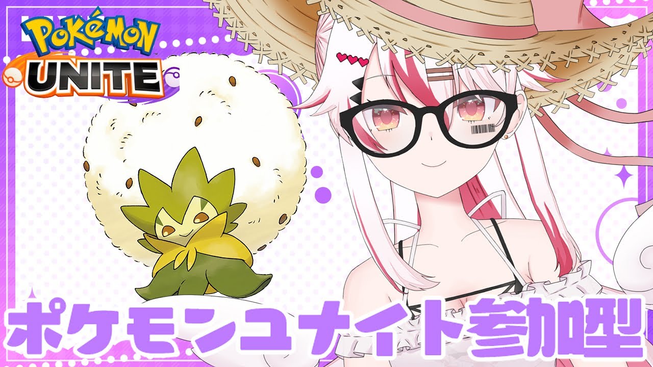 【視聴者参加型】新シーズンはワタシラガでいくぞ！！♥【初見歓迎ポケモンユナイト】