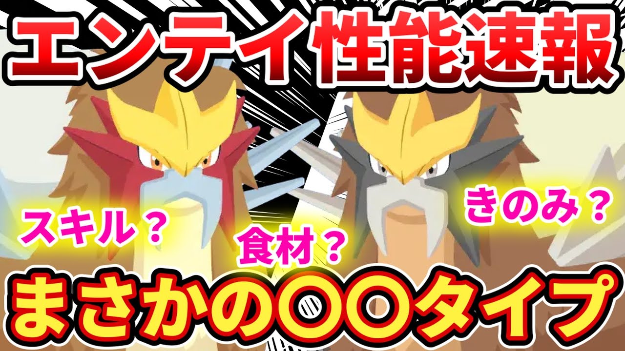 【速報】エンテイの性能判明！まさかの〇〇タイプ！【ポケモンスリープ】