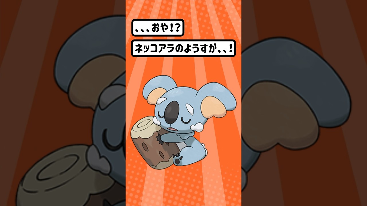 【ポケモン/Pokémon】ポケモン進化！ネッコアラその手に持つものは。