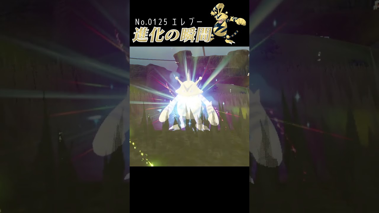 【藍の円盤】エレブー 進化の瞬間 #shorts