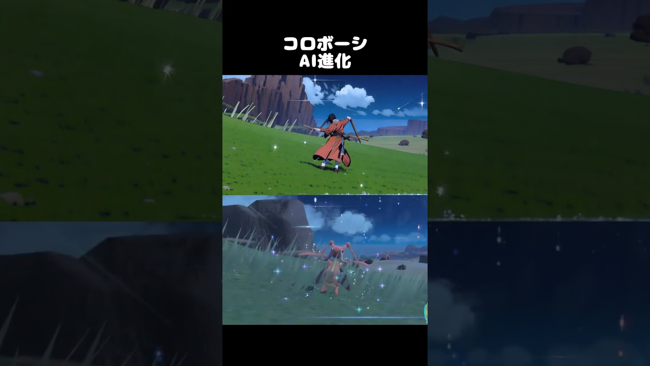 【アニメ】ポケモンSV　コロボーシAI進化