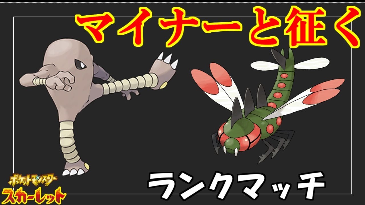 マイナーの逆襲！メガヤンマ＆サワムラー！【ポケットモンスタースカーレット・バイオレット・SV】