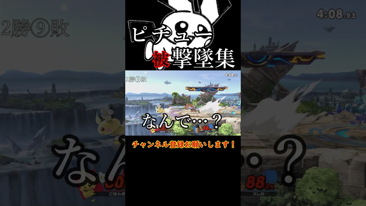 ピチュー5勝RTAハイライト【スマブラSP】【切り抜き】#shorts