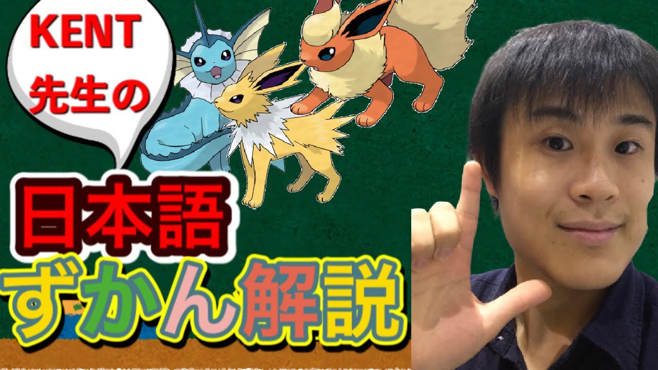 KENT先生のポケモン日本語ずかん解説 シャワーズ サンダース ブースター
