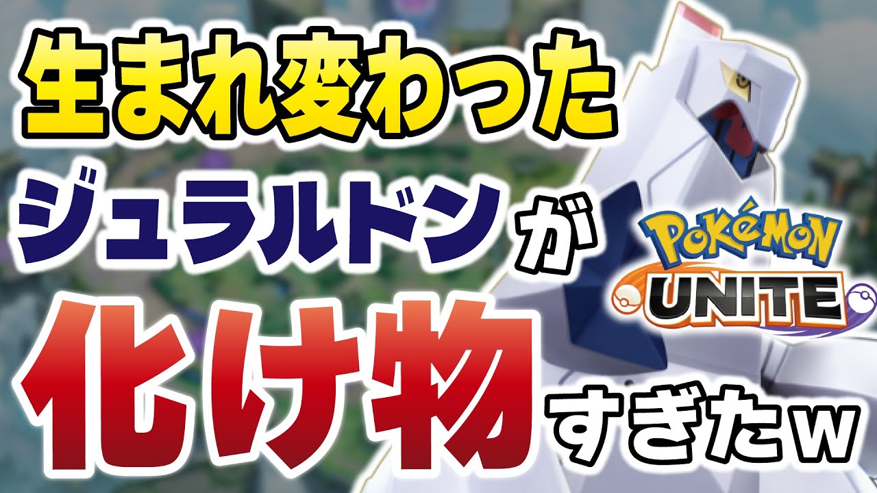 【ポケモンユナイト】アプデで生まれ変わったジュラルドンが化け物すぎたｗｗ【ADC時代突入？】