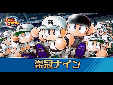 【栄冠ナイン】コダックをスカウトしてやるうう