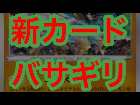 【ポケモンカード】新カード バサギリ