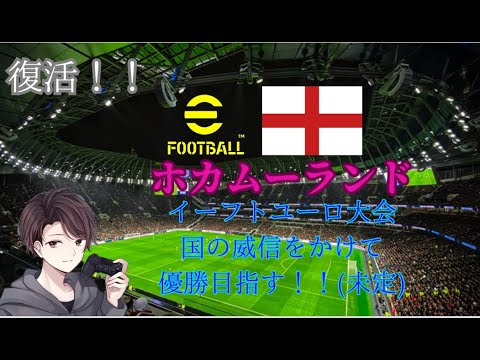 [eFootball2024]初見様大歓迎！！復活！！ユーロ大会ホカムーランドで優勝狙う！！