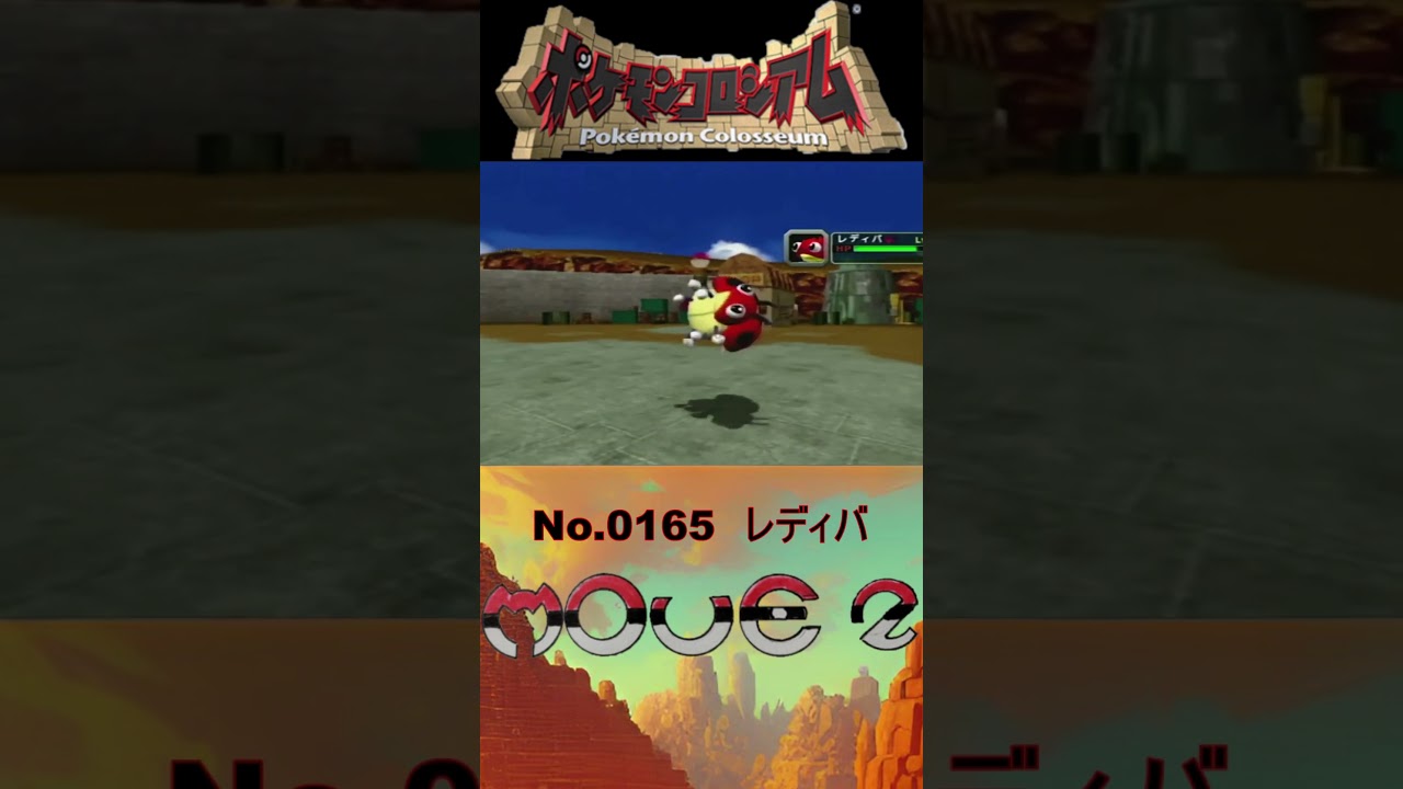【 #ポケモンコロシアム 】レディバ モーション図鑑