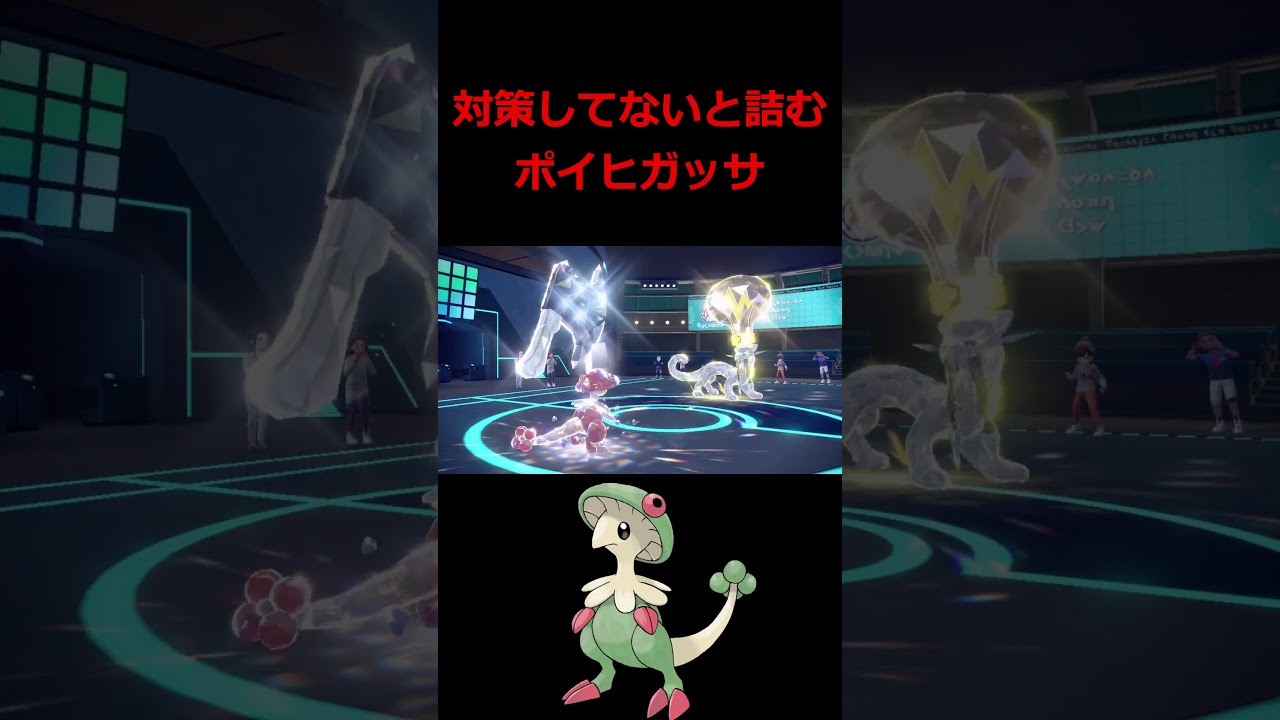 対策してないと詰む『ポイズンヒール』キノガッサが凶悪すぎる【ポケモンSV】