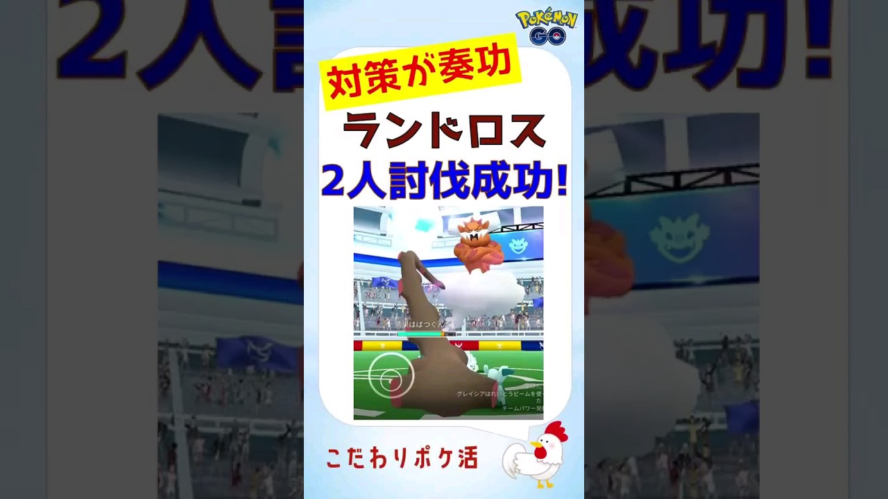 【悲願叶った！ランドロス2人討伐成功s】実践的対策！ #pokemongo #ポケモンgo #ランドロス #レイドバトル