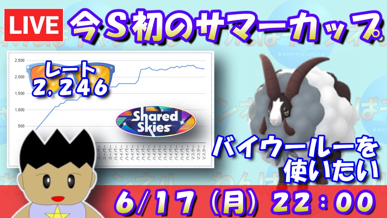 今シーズン初のサマーカップ！バイウールーを使ってみたい！！レート2,246～【サマーカップSLVer.】【ポケモンGO】【GBL】