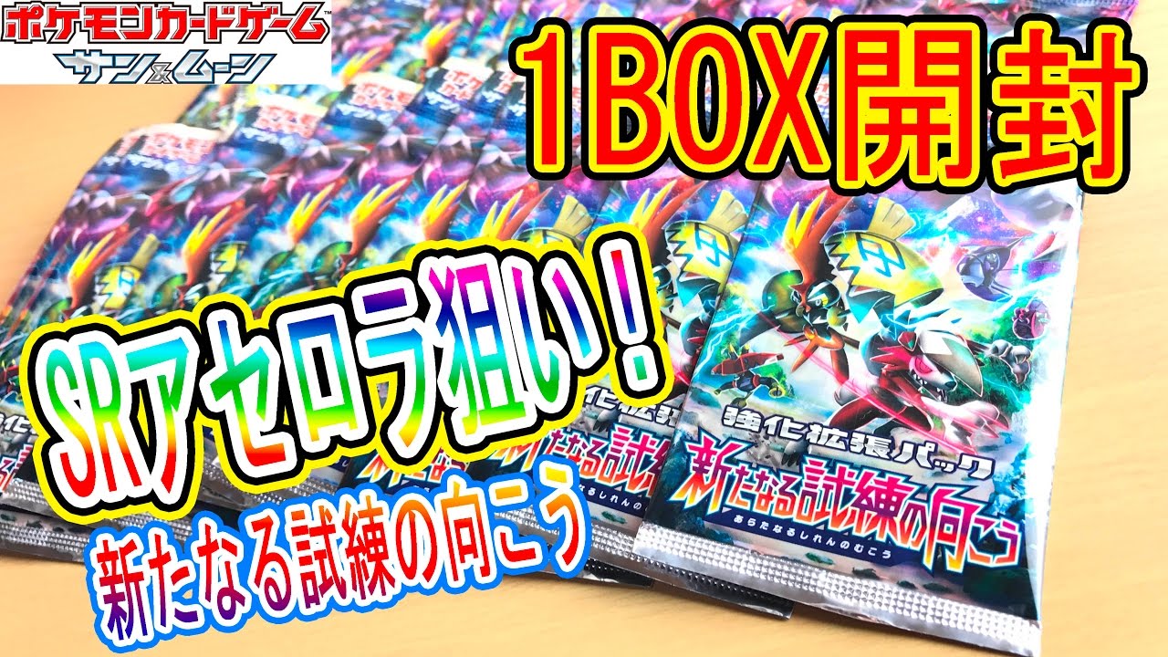 アセロラ・カプ･レヒレ狙い！【新たなる試練の向こう】１BOX開封　ポケモンカードゲーム　つちのこ実況