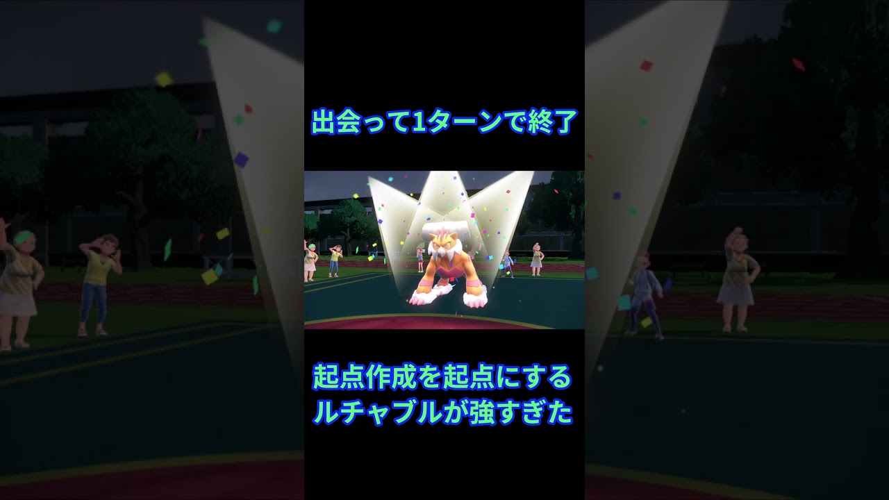 攻撃&防御 6段階UP & 素早さ2倍の化け物すぎる『ルチャブル』が誕生してまうｗｗｗ #ポケモン #ポケモンsv