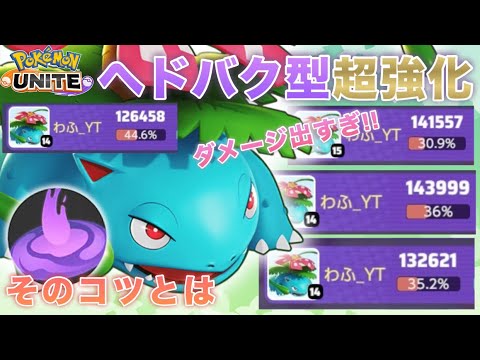 【超強化】ダメージ出すぎ！？強化されたヘド爆型フシギバナが最強すぎたｗｗｗ【ポケモンユナイト】