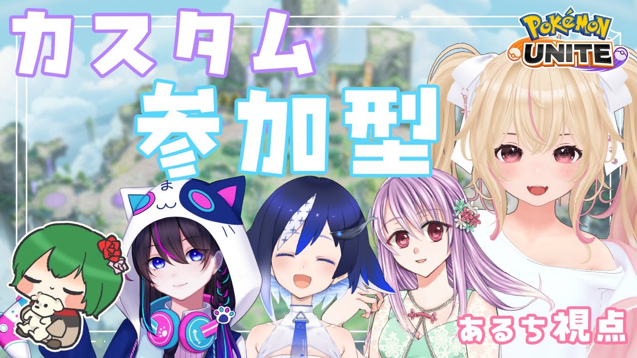 🔴リスナー参加型Vコラボ！EX、バンギラス禁止カスタム【ポケモンユナイト/Vtuber/個人Vtuber/あるち 】