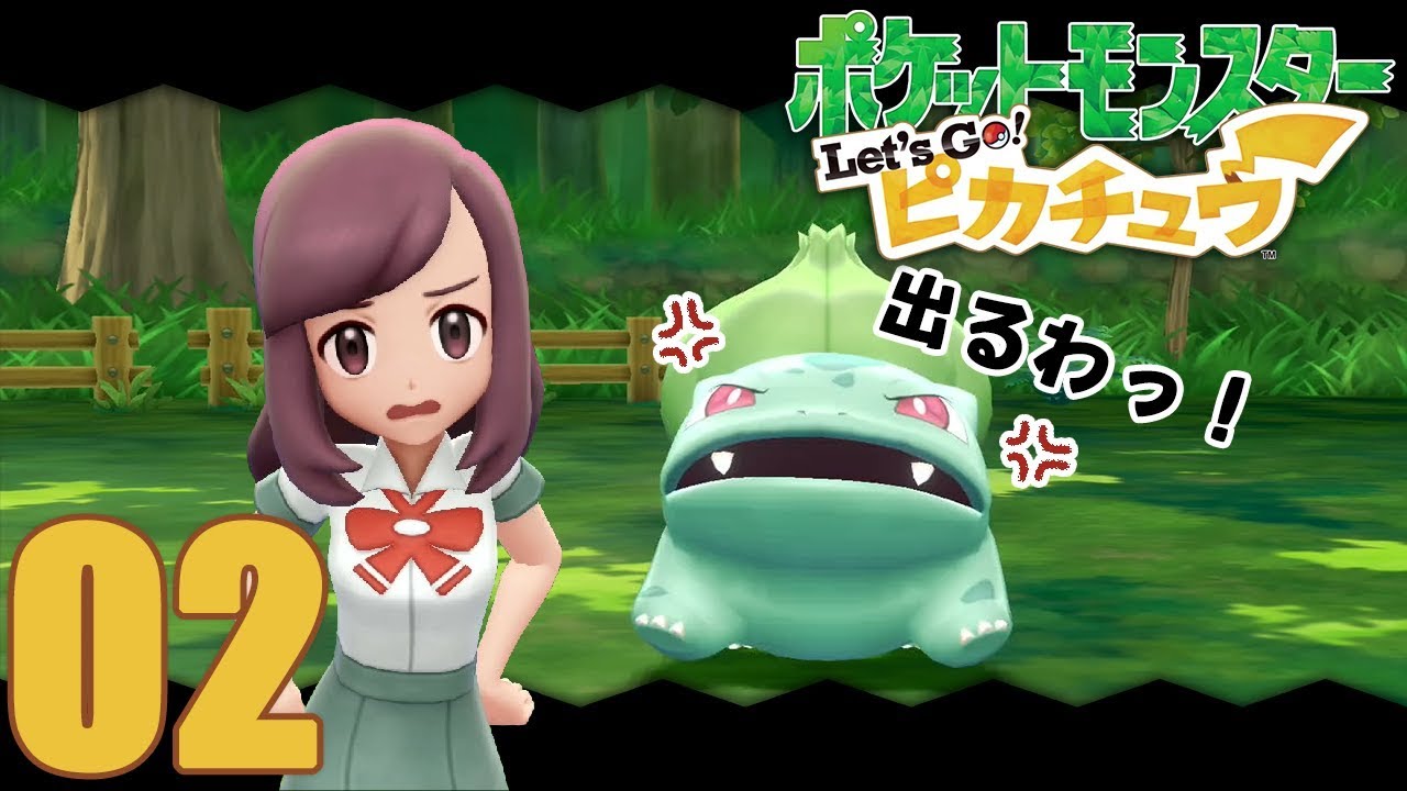 【ポケモン】02 あのう…この森にフシギダネって出るんですか？【Let's Go! ピカチュウ】
