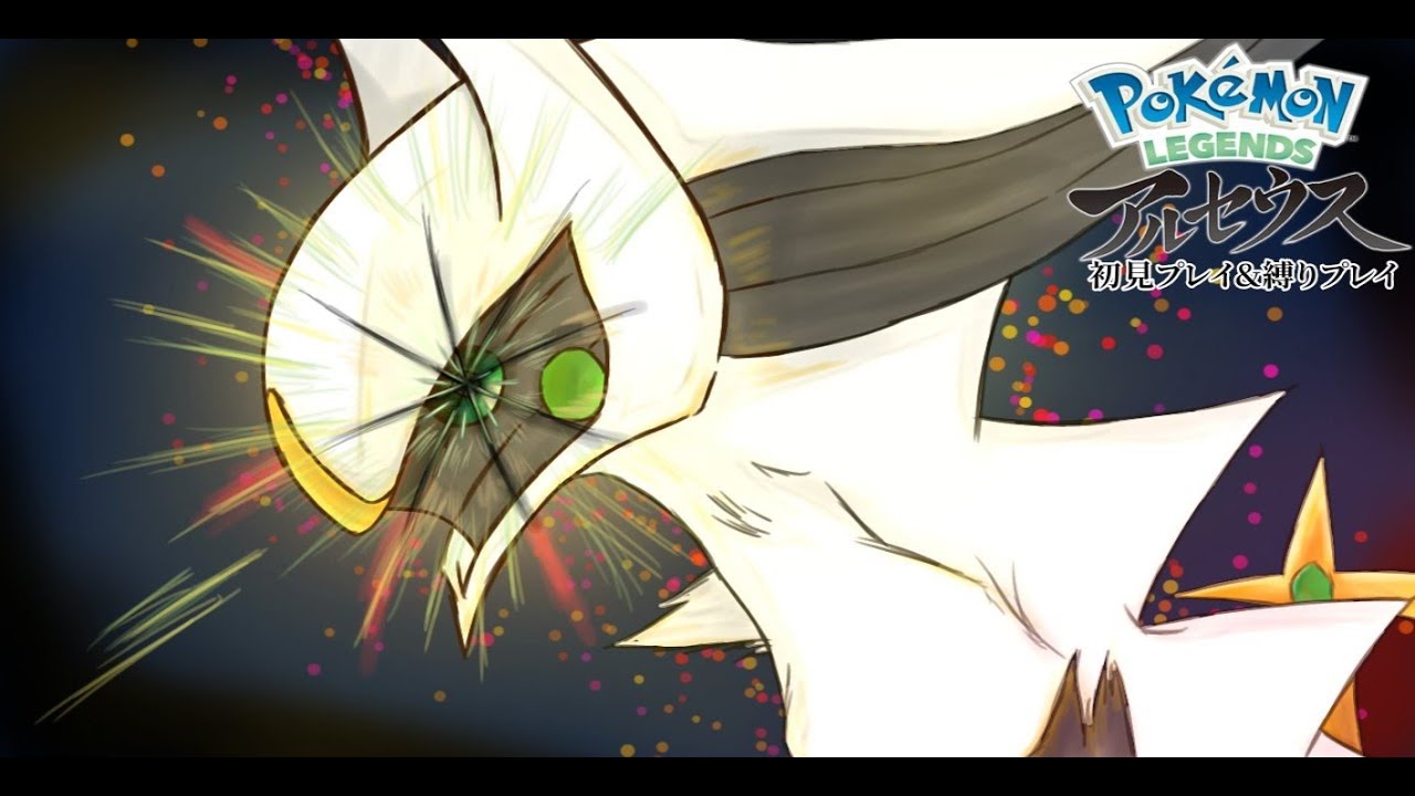 【視聴者を連れて縛りプレイ】初見　ポケモンアルセウス　麓話
