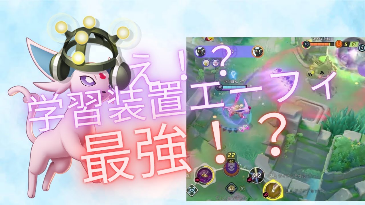 学習エーフィが熱い！？【ポケモンユナイト】