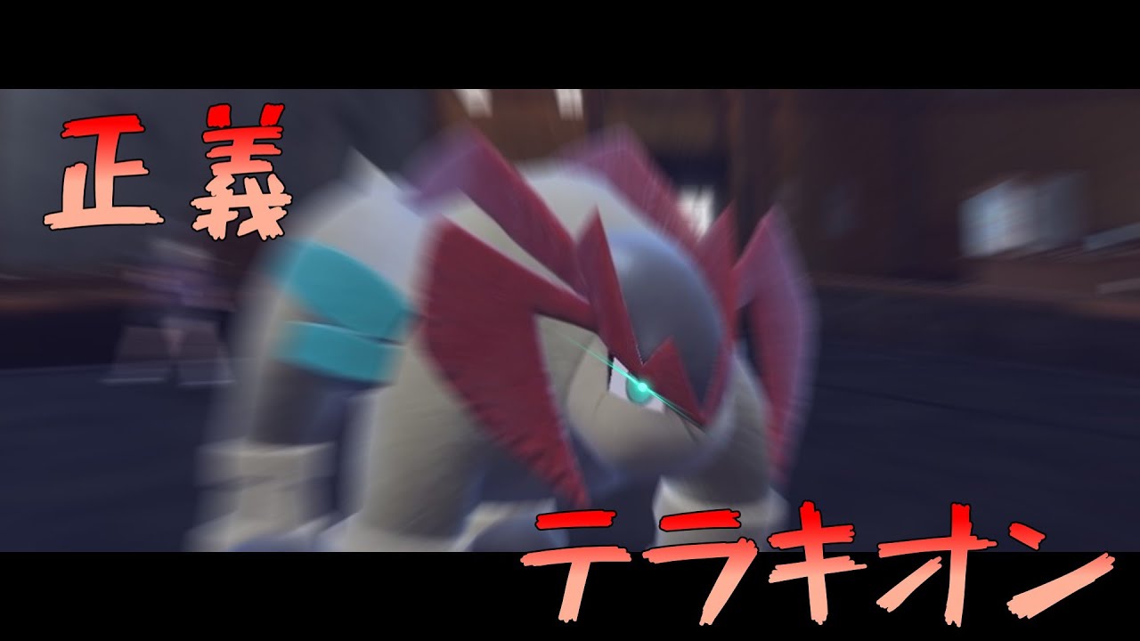 正義のヒーロー！テラキオン【ポケモンSV】