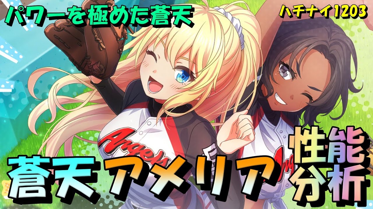 【ハチナイ】蒼天・アメリアサンダース～パワー系蒼天性能分析【八月のシンデレラナイン】1203